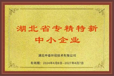 湖北省专精特新 中小企业