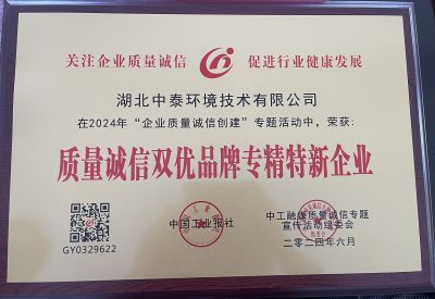 质量诚信双优品牌专精特新企业