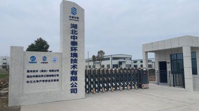 湖北中泰环境技术有限公司---新年新气象