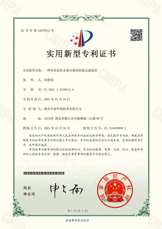 一种非氧化性杀菌灭藻剂药业过滤装置20211026